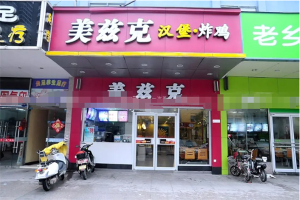 美兹克汉堡炸鸡 美兹克汉堡炸鸡