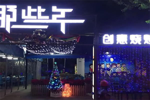 那些年创意烧烤吧