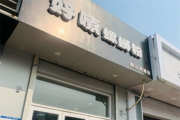 好嗦螺狮粉