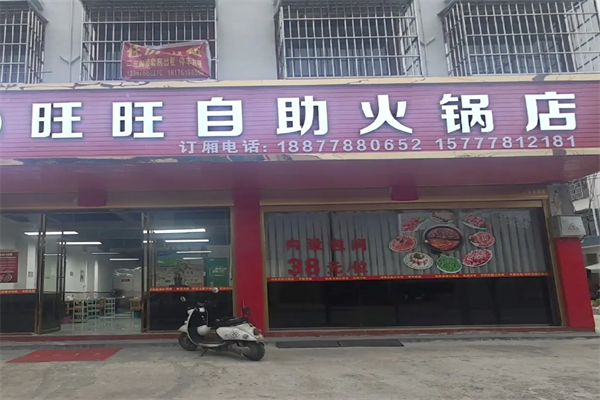 旺旺火锅