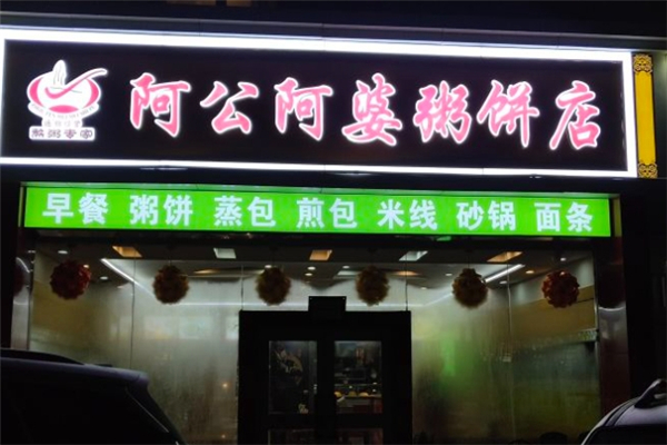 阿公阿婆粥饼店加盟费用多少钱？加盟费大揭秘