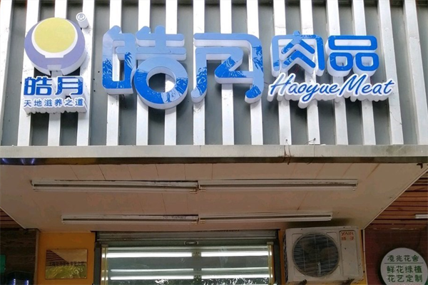 皓月火锅超市 皓月火锅超市