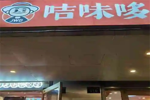 咭味哆炸鸡汉堡