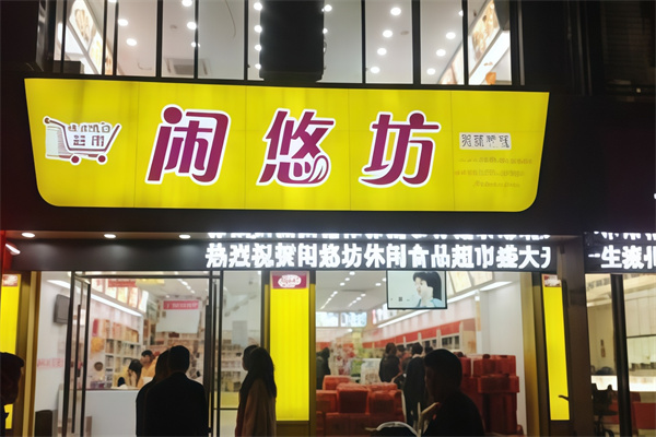 闲悠坊休闲食品