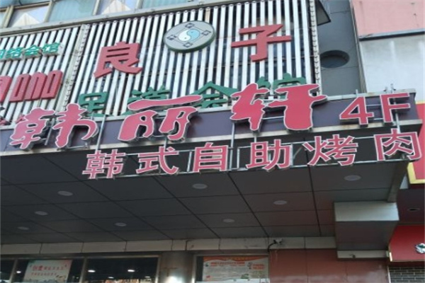 韩丽轩自助烤肉餐厅
