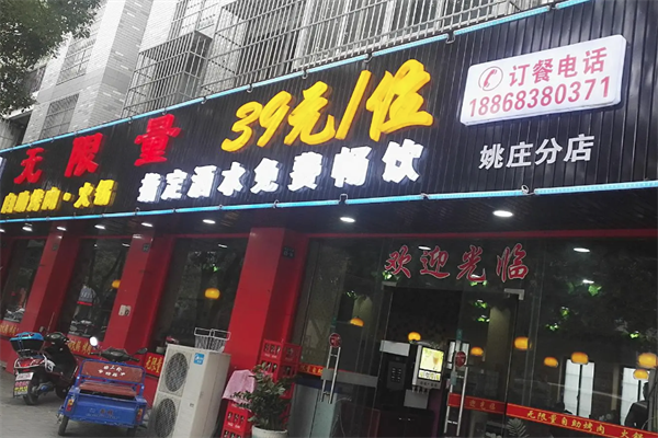 无限量自助烤肉火锅