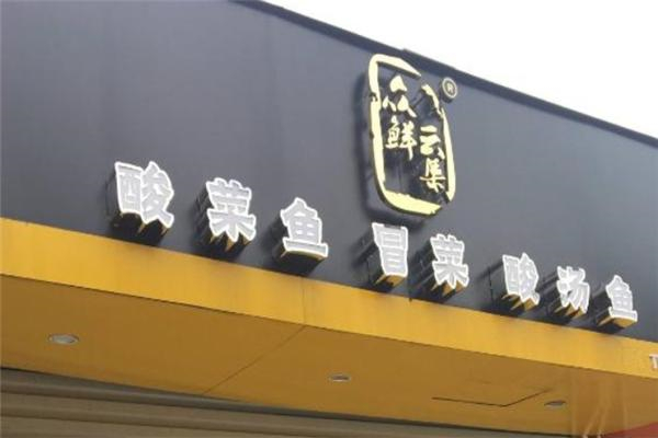 众鲜云集冒菜