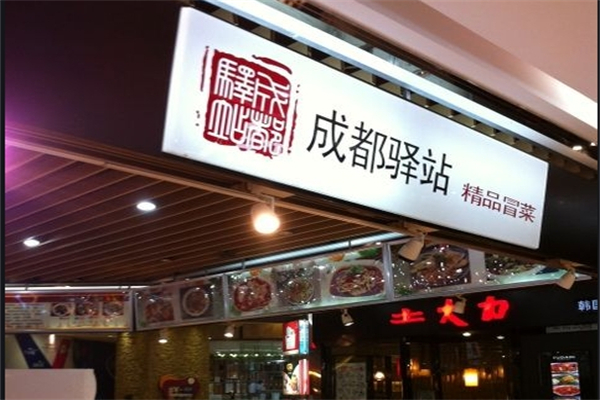 成都驿站精品冒菜