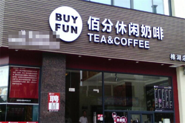 BUYFUN佰分休闲奶茶咖啡