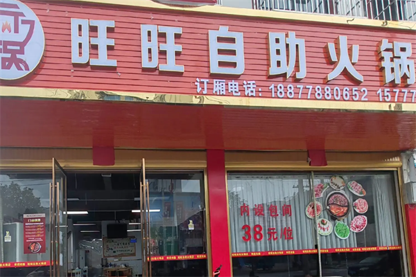 旺旺火锅