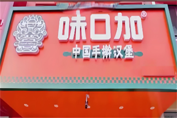 味口加炸鸡汉堡
