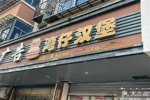 湾仔汉堡