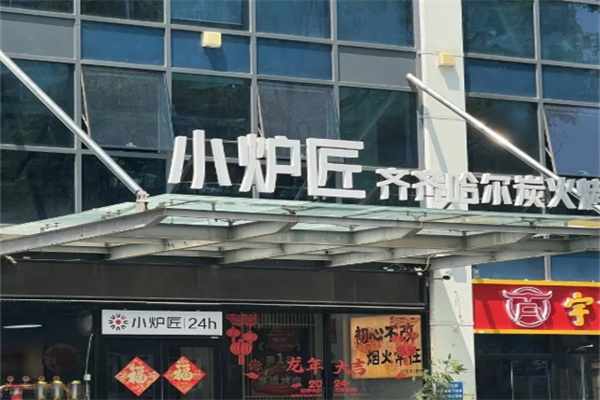 小炉匠烤肉