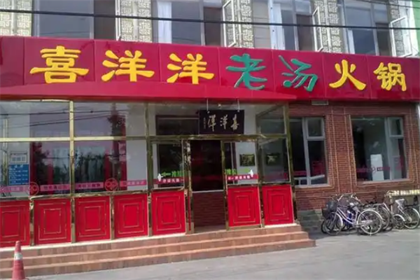 喜洋洋火锅 喜洋洋火锅