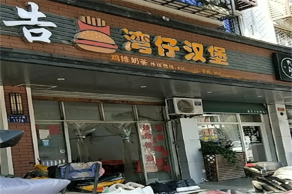 湾仔汉堡