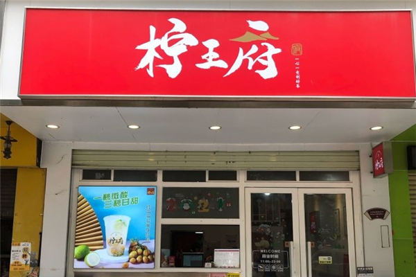 柠王府奶茶加盟