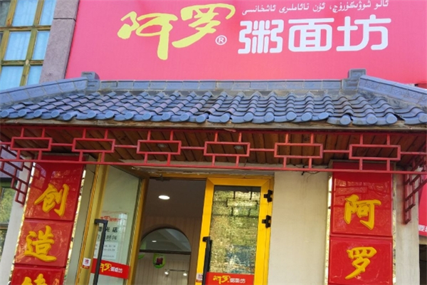阿罗粥面饭 阿罗粥面饭