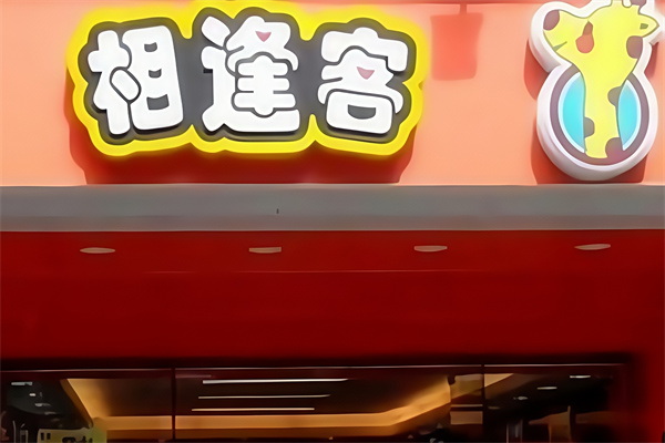 相逢客休闲食品