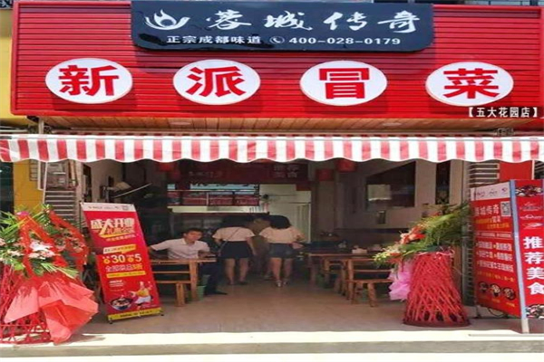 蓉城传奇新派冒菜