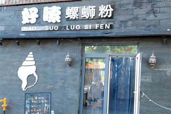 好嗦螺狮粉