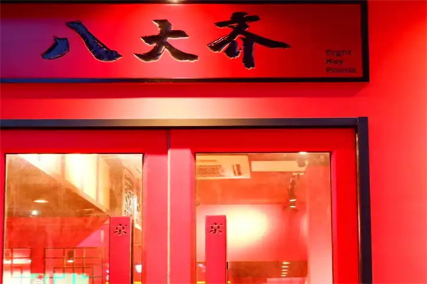 八大齐鲜拌烤肉
