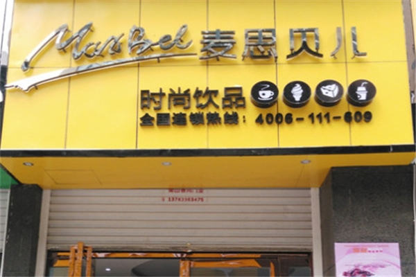 麦思贝儿奶茶