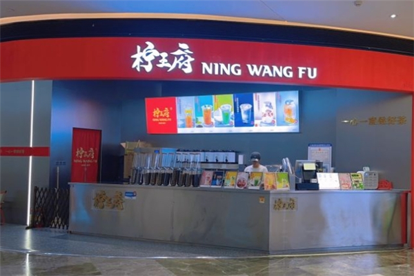 柠王府奶茶