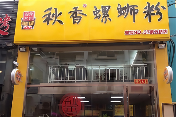 秋香螺蛳粉