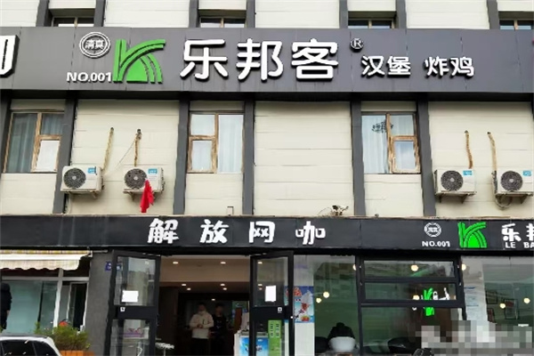 乐邦客汉堡
