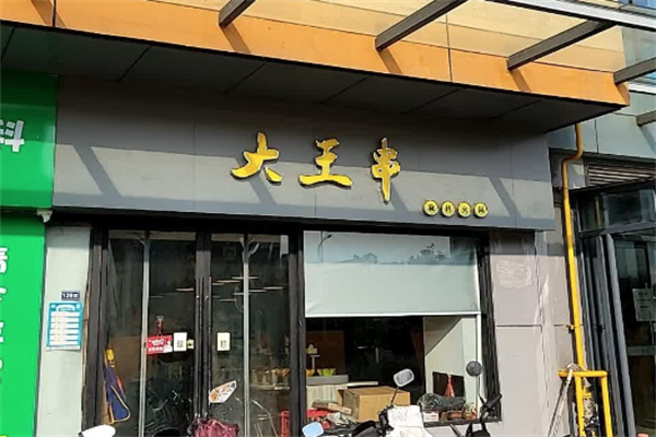 大王串火锅 大王串火锅