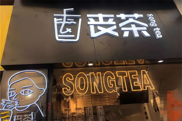 丧茶奶茶