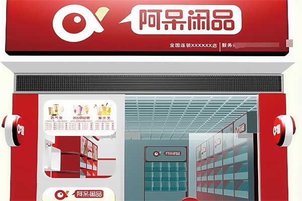 阿呆休闲食品