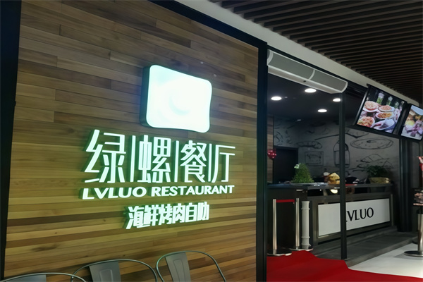 绿螺餐厅海鲜自助