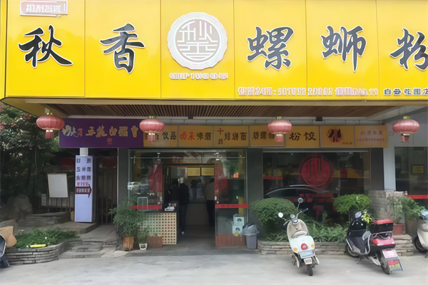 秋香螺蛳粉