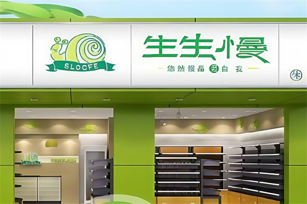 生生慢休闲食品