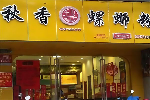 秋香螺蛳粉