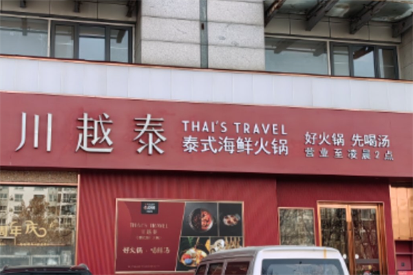 川越泰火锅