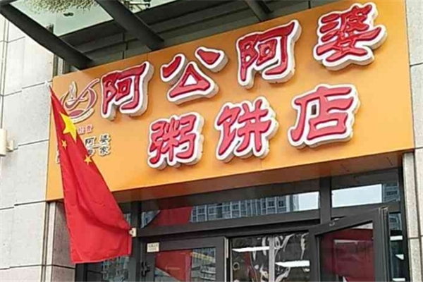 阿公阿婆粥饼店