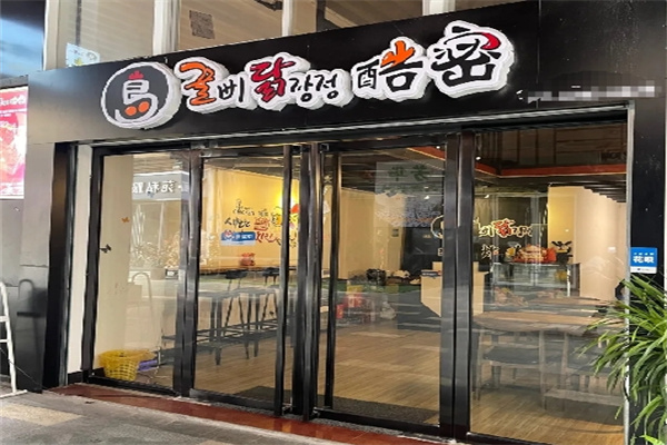 酷密炸鸡