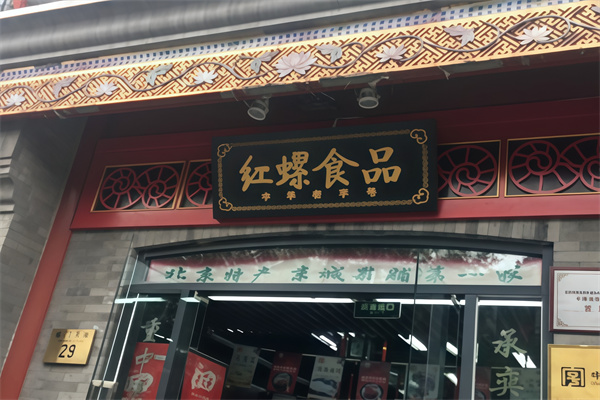 红螺食品