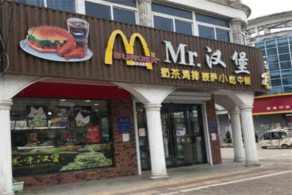 MR.汉堡 MR.汉堡
