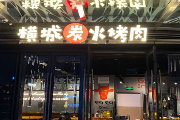 横城炭火烤肉