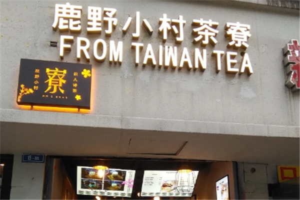 鹿野小村茶寮奶茶加盟 鹿野小村茶寮奶茶加盟