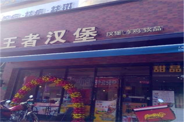 王者汉堡 王者汉堡