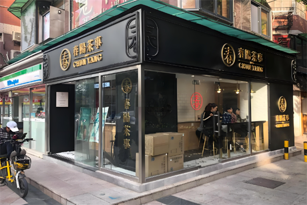 春阳茶事奶茶