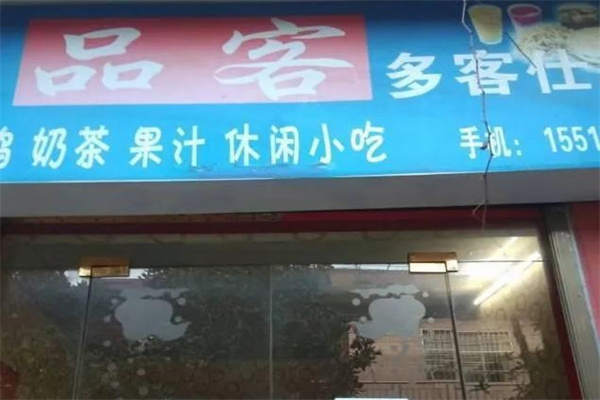 多客仕汉堡