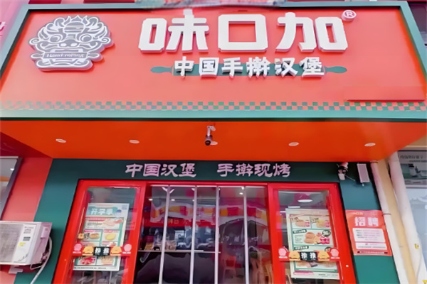 味口加炸鸡汉堡