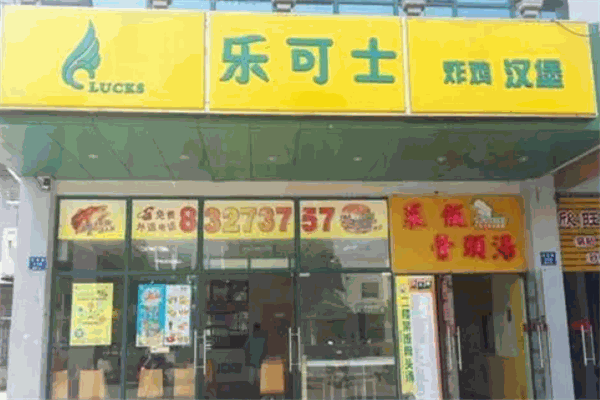 乐可士汉堡