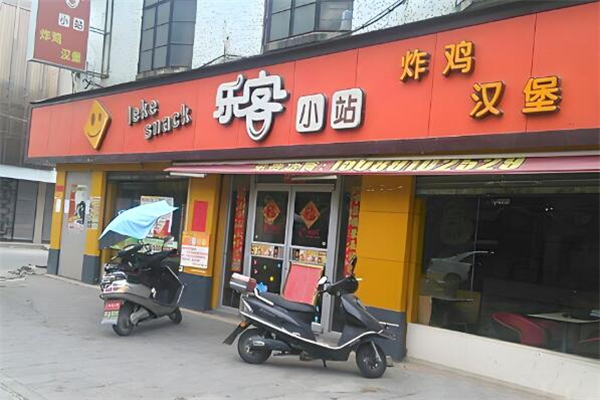 乐客小站汉堡