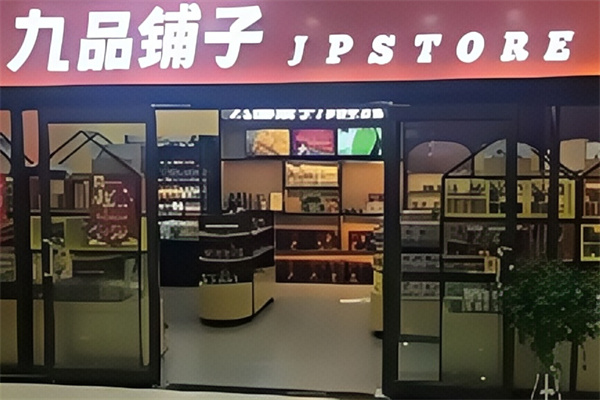 九品铺子休闲食品